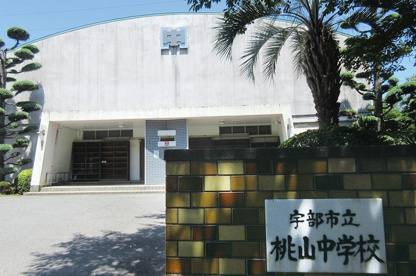 宇部市立桃山中学校の画像1