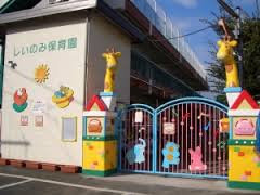 椎の実保育園の画像