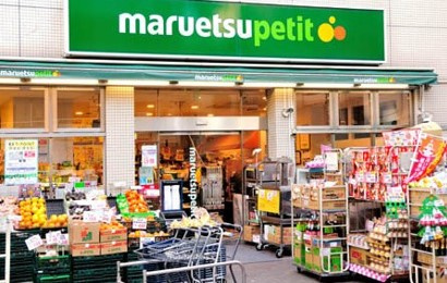 マルエツ プチ 渋谷神泉店の画像1