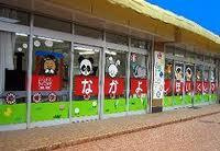 なかよし保育室の画像