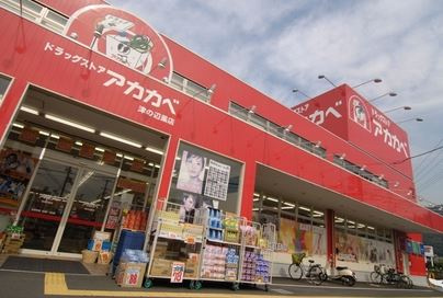 アカカベ薬局　上新庄店の画像1