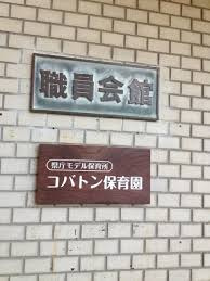 コバトン保育園の画像