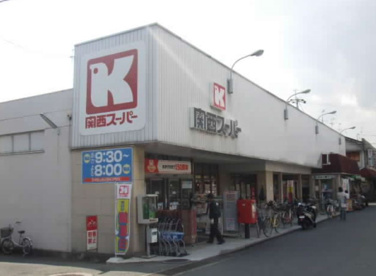 関西スーパーマーケット緑ケ丘店の画像1