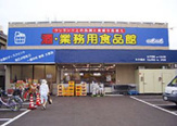 業務用食品館池田店