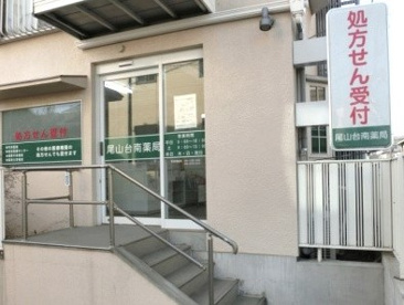 尾山台南薬局の画像1