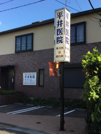 平井医院の画像1
