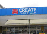 クリエイトS・D　別所インター店