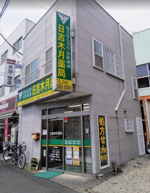 日吉木月薬局の画像1