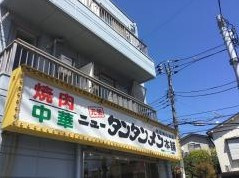 ニュータンタンメン本舗イソゲン 仲ノ谷店の画像1