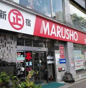 MARUSHO総本店の画像1