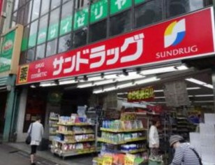 サンドラッグ CVS四谷三丁目店の画像1