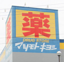 マツモトキヨシ初石店