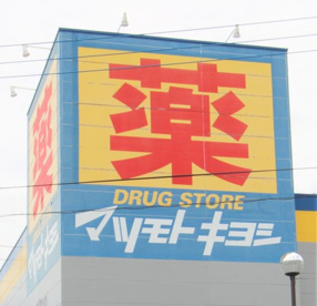 マツモトキヨシ初石店の画像1