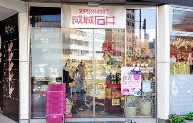 成城石井 アトレ五反田1店の画像1