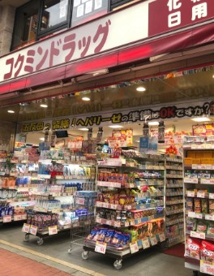 コクミンドラッグ五反田駅前店の画像1