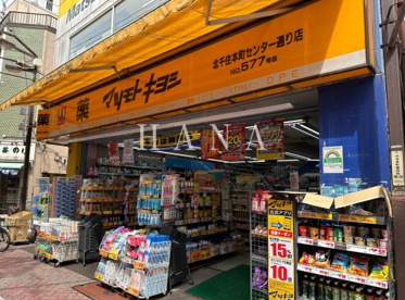 マツモトキヨシ北千住本町センター通り店の画像1