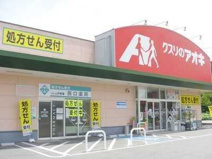 クスリのアオキ 新町店