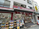 ココカラファイン 北千住旭町店の画像