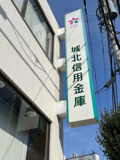 城北信用金庫巣鴨支店