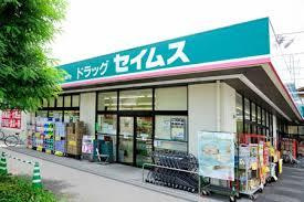 ドラッグセイムス浦和根岸薬局の画像