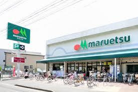 マルエツ 根岸店の画像