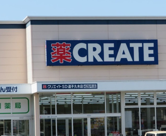 クリエイトS・D　逗子久木店の画像1