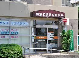 南浦和団地内郵便局の画像