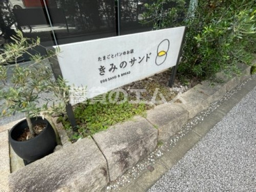 たまごとパンのお店 きみのサンドの画像2