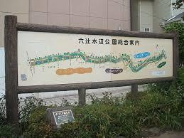 六辻水辺公園の画像