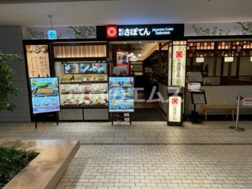 さぼてんKITTE博多店の画像1