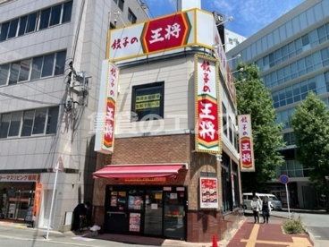 餃子の王将 博多駅前店の画像2