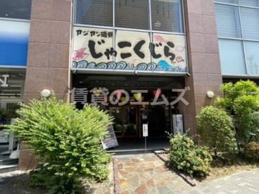 アジアン磯貝じゃこくじら博多店の画像1