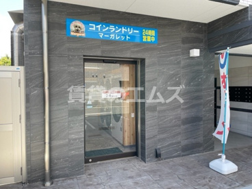 コインランドリー マーガレットの画像1