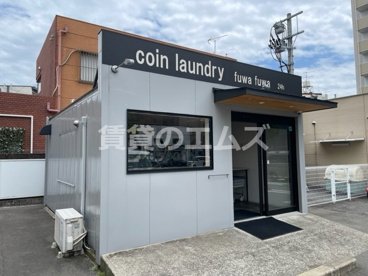 コインランドリーｆｕｗａｆｕｗａ玉川店の画像1