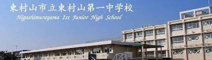 東村山第―中学校