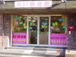 あい保育園の画像