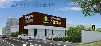 いなげや 国分寺東恋ケ窪店の画像1