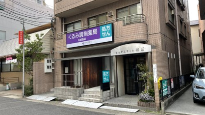 くるみ調剤薬局 名城西店の画像1
