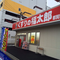 くすりの福太郎　都賀駅前店