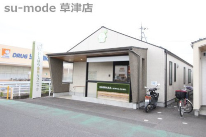 いしはら歯科クリニックの画像1