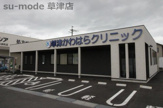 草津かわはらクリニック
