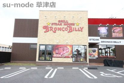 ステーキハウス ブロンコビリー草津店の画像1