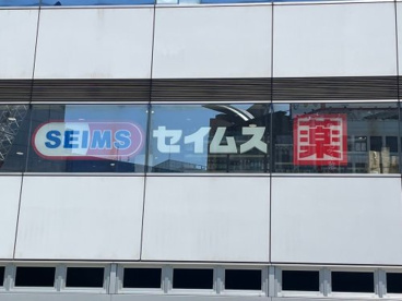 ドラッグセイムス 板橋向原店の画像1