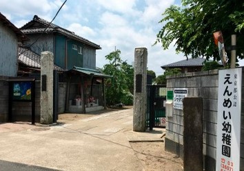 延命幼稚園の画像1