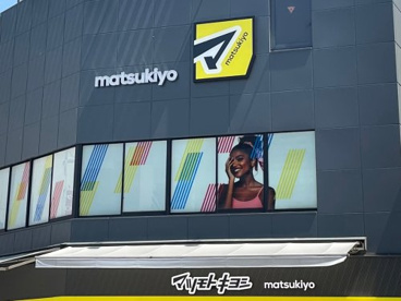 薬 マツモトキヨシ 椎名町の画像1