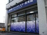 南浦和ファーストスター保育園の画像