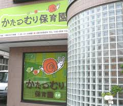 かたつむり保育園 土呂の画像