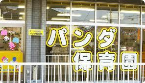 パンダ保育園の画像