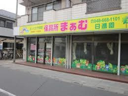 保育所まぁむ日進園の画像