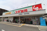 スギ薬局 上坂部店
